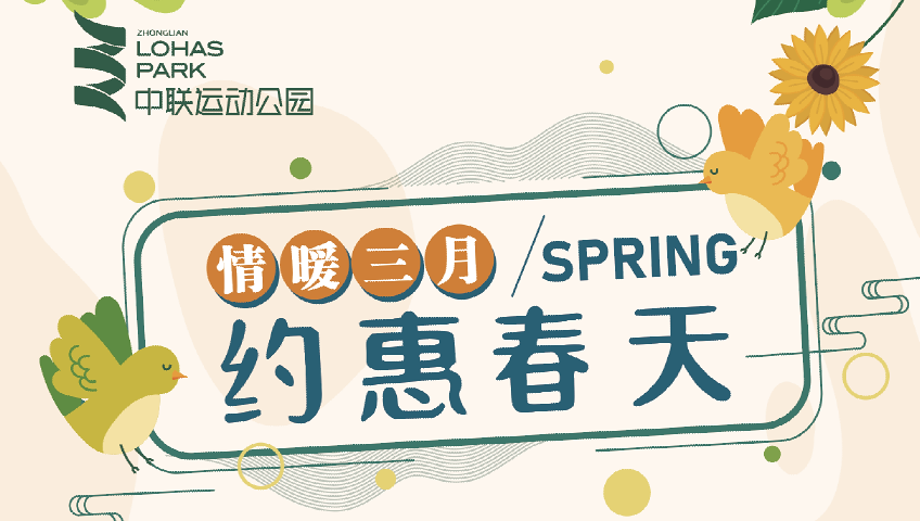 情暖三月 约惠春天——中联运动公园“春天型动”开始啦！