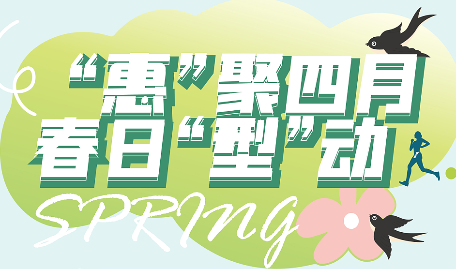 “惠”聚四月 | 春日“型”动，就来中联运动公园